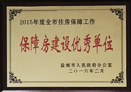 2016年2月全市住房保障工作 保障房建设优秀单位.JPG