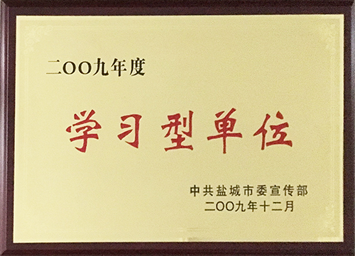 2009年12月学习型单位.JPG